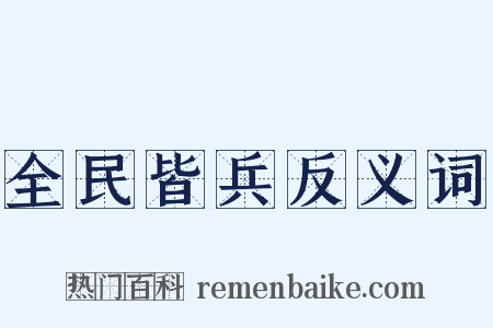 全民皆兵反义词是什么意思的图片
